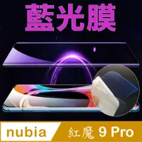 在飛比找PChome24h購物優惠-[太極定位柔韌膜 nubia REDMAGIC 9 Pro 