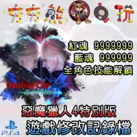 在飛比找蝦皮購物優惠-【夯夯熊電玩】 PS4 惡魔獵人4特別版 金手指/專業記錄修