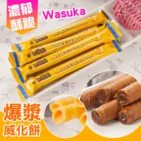 在飛比找生活市集優惠-【WASUKA】大包裝爆漿威化捲(50入/包) 巧克力/起司