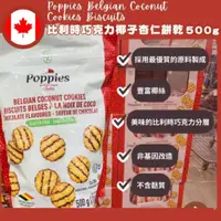 在飛比找蝦皮購物優惠-【義班迪】加拿大代購 Poppies 比利時巧克力椰子杏仁餅