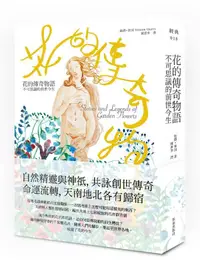 在飛比找誠品線上優惠-花的傳奇物語: 不可思議的前世今生