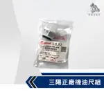 《機車董事長》SYM 現貨秒出三陽正廠材料-機油尺組附贈橡皮環/適用GT125/迪爵 豪邁 新迪爵 GT125 FD