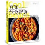 豆類飲食寶典:全方位植物性蛋白質料理終極指南(喬.尤南) 墊腳石購物網