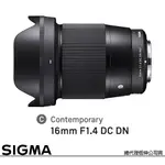 SIGMA 16MM F1.4 DC DN CONTEMPORARY FOR SONY E-MOUNT 接環 (公司貨) APS-C 無反鏡頭