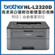 Brother HL-L2320D 高速黑白雷射自動雙面印表機