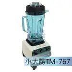 飛耀餐飲五金【小太陽 專業冰沙調理機 TM-767】調理機/果菜機/冰沙機/果汁機/大馬力調理機