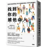 【全新】●找到你的維他命人：人際關係中的痛苦、困惑、空虛，你不必自己承受_愛閱讀養生_時報