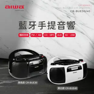 『AIWA』 (新品現貨)愛華 藍牙手提音響 CR-BUE30&CR-BUE40 (黑/白)