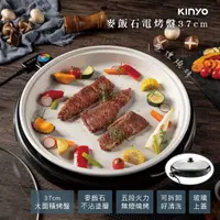 在飛比找momo購物網優惠-【KINYO】麥飯石電烤盤37cm(聚餐必備BP-069)