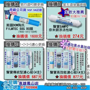 ADD-200D型RO逆滲透純水機(手沖、電磁閥). *全機濾心(1~5道) NSF認證~水易購 鳳山店 白牌RO