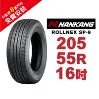 在飛比找蝦皮商城優惠-南港輪胎 ROLLNEX SP-9 205-55-16 操控