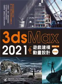 在飛比找iRead灰熊愛讀書優惠-3ds Max 2021遊戲建模與動畫設計(熱銷版)