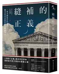 在飛比找TAAZE讀冊生活優惠-縫補的正義：一部美國憲法的誕生，聯邦最高法院的歷史關鍵判決