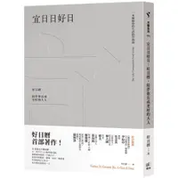 在飛比找蝦皮商城優惠-宜日日好日：好日曆，陪伴你長成更好的大人/好日曆【城邦讀書花