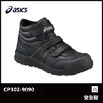 【晨興】亞瑟士 ASICS 防護鞋 CP302-9090 安全鞋 超寬楦 高筒 塑鋼頭 魔鬼氈黏扣 抓地 耐磨 耐油