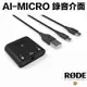 RODE AI-Micro 3.5mm 錄音介面 混音器【eYeCam】音訊 傳輸線 Type-C Lightning