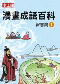 在飛比找樂天市場購物網優惠-【電子書】漫畫成語百科 智慧篇1