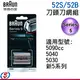 【信源】52S/52B【BRAUN德國百靈 5系列刀頭刀網組】適用5090cc,5040,5030,新5系列 ＊免運費＊線上刷卡＊