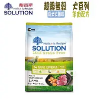 在飛比找PChome24h購物優惠-SOLUTION耐吉斯 超級無穀系列 成犬 羊肉配方 大顆粒