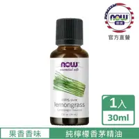 在飛比找momo購物網優惠-【NOW娜奧】純檸檬香茅精油 30ml -7582-Now 