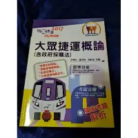 在飛比找蝦皮購物優惠-大眾捷運概論捷運招考二手書