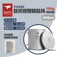 在飛比找momo購物網優惠-【Keith】鈦折疊雙層鈦杯 附杯蓋 450ml(悠遊戶外)