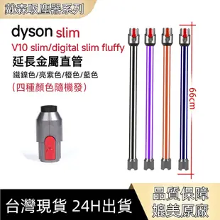 適用 DYSON 戴森 延長鋁管V12/V10延長桿 DigitalSlim鋁管 吸塵器配件 SV18延長管 鋁管