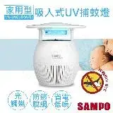 在飛比找遠傳friDay購物優惠-【聲寶SAMPO】家用型吸入式光觸媒UV捕蚊燈 ML-W03