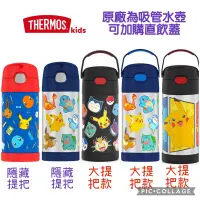 在飛比找蝦皮購物優惠-現貨24H出貨 Thermos 膳魔師 兒童保溫瓶 Poke