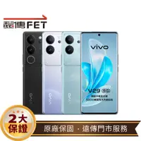 在飛比找遠傳friDay購物精選優惠-vivo V29 (12G/256G) 6.78吋 5G 手