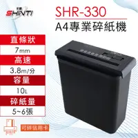 在飛比找PChome24h購物優惠-SHINTI 新緹 A4直條狀電動碎紙機 SHR-330 可