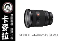 在飛比找Yahoo!奇摩拍賣優惠-台南 卡麥拉 相機出租 鏡頭出租 SONY FE 24-70