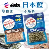 在飛比找樂天市場購物網優惠-asuku日本藍 減鹽 海鮮蟹肉絲 日本藍 小魚乾 犬貓通用