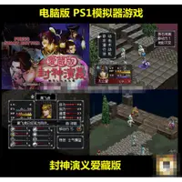 在飛比找蝦皮購物優惠-封神演義愛藏版PS1遊戲模擬器電腦PC單機支持手柄中文懷舊全