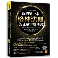 在飛比找momo購物網優惠-我的第一本格林法則英文單字魔法書：全國高中生單字比賽冠軍的私