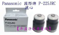 在飛比找Yahoo!奇摩拍賣優惠-【年盈淨水百貨】Panasonic 國際牌 P-225JRC