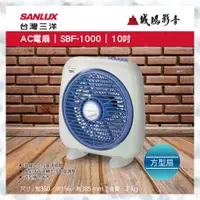 在飛比找蝦皮購物優惠-聊聊議價【SANLUX台灣三洋】10吋箱扇  SBF-100