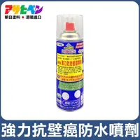 在飛比找momo購物網優惠-【日本Asahipen】強力防水抗壁癌噴劑 420ML(壁癌