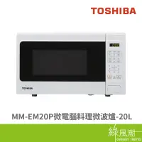 在飛比找蝦皮商城優惠-TOSHIBA 東芝 MM-EM20P 微電腦 料理微波爐 