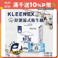 在飛比找PChome24h購物優惠-【Kleenex 舒潔】16包/箱 濕式衛生紙 (40抽X1