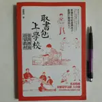 A52隨遇而安書店:取書包上學去 臺灣傳統啟蒙教材 黃震南著 2014BOD一版 獨立作家