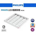 好燈亮~「自取95折」PHILIPS 飛利浦 LED 38W 輕鋼架燈TBS288 G2 附快接 辦公室燈具偏遠地區不送