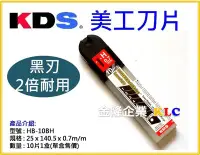 在飛比找Yahoo!奇摩拍賣優惠-【上豪五金商城】日本製 KDS HB-10BH 黑刃 美工刀