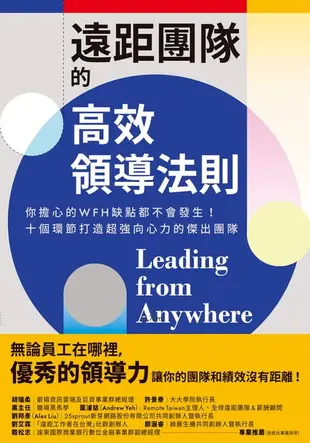 【電子書】遠距團隊的高效領導法則：你擔心的WFH缺點都不會發生！十個環節打造超強向心力的傑出團隊