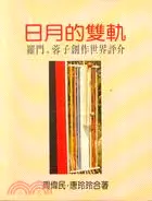 在飛比找三民網路書店優惠-日月的雙軌－羅門．蓉子創作世界評介 08036