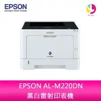 在飛比找樂天市場購物網優惠-愛普生 EPSON AL-M220DN 黑白雷射印表機【AP