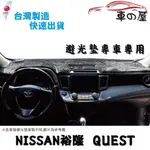 儀表板避光墊 NISSAN 裕隆 QUEST 專車專用 長毛避光墊 短毛避光墊 遮光墊