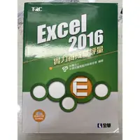 在飛比找蝦皮購物優惠-TQC Excel2016評量&解答