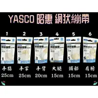 在飛比找樂天市場購物網優惠-YASCO 昭惠 網狀繃帶 1~6號 手指/手掌/手臂/大腿