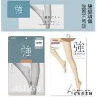 在飛比找蝦皮購物優惠-🌸安安奈本舖🌸 日本製 ATSUGI 強(強韌升級)絲襪 褲